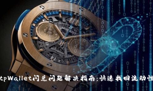 tpWallet闪兑问题解决指南：快速找回流动性