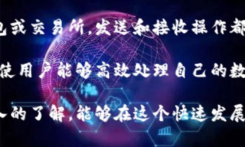 jiaotitpWallet火币: 完美结合数字资产交易与安全管理/jiaoti
tpWallet, 火币, 数字资产, 钱包管理/guanjianci

在数字货币迅速普及的今天，安全和便利的资产管理显得尤为重要。tpWallet凭借其优越的功能和强大的安全性，成为火币（Huobi）用户的重要工具。本篇文章将详细介绍tpWallet与火币的结合，帮助用户了解如何更好地管理数字资产，享受安全、便捷的交易体验。

tpWallet的基本功能
tpWallet是一款为数字资产爱好者开发的钱包应用，旨在为用户提供安全、便捷的资产管理解决方案。tpWallet不仅支持多种主流数字货币，还提供了一系列实用的功能，包括资产转账、交易记录查询、市场行情查看等。

用户可以通过tpWallet轻松创建自己的数字货币钱包，并进行加密保护，确保资产安全。此外，该钱包还支持对多种币种的管理，使用户能够在一个平台上完成所有的资产操作。

火币平台简介
火币是一家全球领先的数字资产交易平台，成立于2013年，致力于为用户提供安全、快速、便捷的数字资产交易服务。火币平台拥有丰富的数字资产交易对，同时为用户提供了深入的市场分析工具和数据支持。

用户通过火币平台可以进行现货交易、合约交易等多种类型的交易，满足不同用户的需求。同时，火币还推出了各种创新性产品和服务，使其在行业中始终保持领先地位。

tpWallet与火币的深度结合
tpWallet与火币的结合，为用户提供了更加紧密的资产管理与交易体验。用户可以直接将tpWallet与火币账户相连接，实现无缝转账和交易。此外，tpWallet提供的实时行情监测及通知功能，使用户能够在最佳时机进行交易，最大化资产收益。

这种结合为用户提供了更高的便捷性和安全性。例如，用户在tpWallet中进行资产管理时，可以直接查看火币的市场行情，快速做出投资决策，而不需要频繁切换应用程序。

常见问题解答

h41. tpWallet的安全性如何保障？/h4
安全性是数字货币钱包的重中之重，tpWallet在这方面采取了多重措施。首先，tpWallet采用了行业领先的加密技术，确保用户的私钥和交易信息不会泄露。同时，用户可以设置双重身份验证和PIN码，增加账号的安全性。此外，tpWallet还定期进行安全审计，以修复可能存在的漏洞，保证用户资产的安全。

其次，tpWallet允许用户对资产进行冷存储，即将大部分资产存放在与互联网隔离的钱包中，进一步提高安全性。通过这些措施，tpWallet为用户提供了一个高度安全的数字资产管理平台。

h42. 如何将tpWallet与火币账户相连？/h4
将tpWallet与火币账户连接的过程非常简单。用户只需在tpWallet中选择“账户连接”，然后输入其火币账户的信息即可。连接成功后，用户可以在tpWallet中直接查看和管理火币账户的资产，进行快速转账和交易。

在连接过程中，tpWallet将对用户的身份进行验证，以确保账户的安全性。对于初次使用的用户，tpWallet还提供详细的操作指南，确保用户能够顺利完成连接操作。

h43. tpWallet支持哪些数字货币？/h4
tpWallet支持多种主流数字货币，包括但不限于比特币（BTC）、以太坊（ETH）、瑞波币（XRP）、莱特币（LTC）等。此外，tpWallet还会不断更新和增加对新兴币种的支持，确保用户能够便捷地管理不同类型的数字资产。

用户在tpWallet中可以方便地查看自己持有的各种数字货币的实时价格和历史行情，从而做出更明智的投资决策。tpWallet的多币种支持特性，使其成为数字资产用户的理想选择。

h44. 如何处理tpWallet中的数字资产？/h4
tpWallet中数字资产的处理主要包括发送、接收和兑换等操作。用户可以通过tpWallet生成的地址接收数字货币，或将其转账到其他钱包或交易所。发送和接收操作都非常简单，用户只需要输入对方的地址和转账金额，即可完成交易。

此外，tpWallet还提供数字货币的兑换功能，用户可以在不同货币之间快捷地进行兑换，享受灵活的资产管理体验。tpWallet的这些功能使用户能够高效处理自己的数字资产，提升了资产管理的便利性。

总结来说，tpWallet与火币的结合为用户提供了安全便捷的数字资产管理与交易体验。通过本文的介绍，相信用户对tpWallet有了更深入的了解，能够在这个快速发展的数字货币市场中，选择适合自己的资产管理工具。