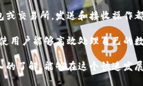 jiaotitpWallet火币: 完美结合数字资产交易与安全管理/jiaoti
tpWallet, 火币, 数字资产, 钱包管理/guanjianci

在数字货币迅速普及的今天，安全和便利的资产管理显得尤为重要。tpWallet凭借其优越的功能和强大的安全性，成为火币（Huobi）用户的重要工具。本篇文章将详细介绍tpWallet与火币的结合，帮助用户了解如何更好地管理数字资产，享受安全、便捷的交易体验。

tpWallet的基本功能
tpWallet是一款为数字资产爱好者开发的钱包应用，旨在为用户提供安全、便捷的资产管理解决方案。tpWallet不仅支持多种主流数字货币，还提供了一系列实用的功能，包括资产转账、交易记录查询、市场行情查看等。

用户可以通过tpWallet轻松创建自己的数字货币钱包，并进行加密保护，确保资产安全。此外，该钱包还支持对多种币种的管理，使用户能够在一个平台上完成所有的资产操作。

火币平台简介
火币是一家全球领先的数字资产交易平台，成立于2013年，致力于为用户提供安全、快速、便捷的数字资产交易服务。火币平台拥有丰富的数字资产交易对，同时为用户提供了深入的市场分析工具和数据支持。

用户通过火币平台可以进行现货交易、合约交易等多种类型的交易，满足不同用户的需求。同时，火币还推出了各种创新性产品和服务，使其在行业中始终保持领先地位。

tpWallet与火币的深度结合
tpWallet与火币的结合，为用户提供了更加紧密的资产管理与交易体验。用户可以直接将tpWallet与火币账户相连接，实现无缝转账和交易。此外，tpWallet提供的实时行情监测及通知功能，使用户能够在最佳时机进行交易，最大化资产收益。

这种结合为用户提供了更高的便捷性和安全性。例如，用户在tpWallet中进行资产管理时，可以直接查看火币的市场行情，快速做出投资决策，而不需要频繁切换应用程序。

常见问题解答

h41. tpWallet的安全性如何保障？/h4
安全性是数字货币钱包的重中之重，tpWallet在这方面采取了多重措施。首先，tpWallet采用了行业领先的加密技术，确保用户的私钥和交易信息不会泄露。同时，用户可以设置双重身份验证和PIN码，增加账号的安全性。此外，tpWallet还定期进行安全审计，以修复可能存在的漏洞，保证用户资产的安全。

其次，tpWallet允许用户对资产进行冷存储，即将大部分资产存放在与互联网隔离的钱包中，进一步提高安全性。通过这些措施，tpWallet为用户提供了一个高度安全的数字资产管理平台。

h42. 如何将tpWallet与火币账户相连？/h4
将tpWallet与火币账户连接的过程非常简单。用户只需在tpWallet中选择“账户连接”，然后输入其火币账户的信息即可。连接成功后，用户可以在tpWallet中直接查看和管理火币账户的资产，进行快速转账和交易。

在连接过程中，tpWallet将对用户的身份进行验证，以确保账户的安全性。对于初次使用的用户，tpWallet还提供详细的操作指南，确保用户能够顺利完成连接操作。

h43. tpWallet支持哪些数字货币？/h4
tpWallet支持多种主流数字货币，包括但不限于比特币（BTC）、以太坊（ETH）、瑞波币（XRP）、莱特币（LTC）等。此外，tpWallet还会不断更新和增加对新兴币种的支持，确保用户能够便捷地管理不同类型的数字资产。

用户在tpWallet中可以方便地查看自己持有的各种数字货币的实时价格和历史行情，从而做出更明智的投资决策。tpWallet的多币种支持特性，使其成为数字资产用户的理想选择。

h44. 如何处理tpWallet中的数字资产？/h4
tpWallet中数字资产的处理主要包括发送、接收和兑换等操作。用户可以通过tpWallet生成的地址接收数字货币，或将其转账到其他钱包或交易所。发送和接收操作都非常简单，用户只需要输入对方的地址和转账金额，即可完成交易。

此外，tpWallet还提供数字货币的兑换功能，用户可以在不同货币之间快捷地进行兑换，享受灵活的资产管理体验。tpWallet的这些功能使用户能够高效处理自己的数字资产，提升了资产管理的便利性。

总结来说，tpWallet与火币的结合为用户提供了安全便捷的数字资产管理与交易体验。通过本文的介绍，相信用户对tpWallet有了更深入的了解，能够在这个快速发展的数字货币市场中，选择适合自己的资产管理工具。