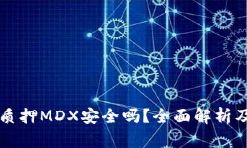 tpWallet质押MDX安全吗？全面解析及用户指南