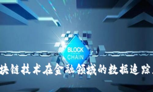  区块链技术在金融领域的数据追踪应用