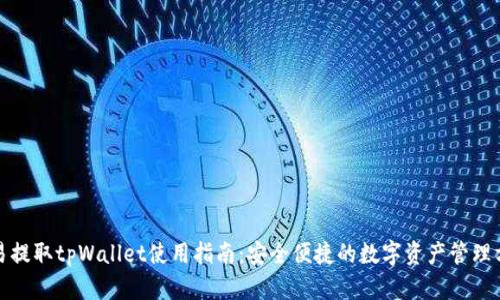 欧易提取tpWallet使用指南：安全便捷的数字资产管理方案