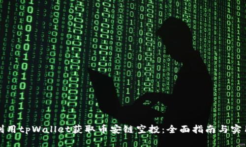 如何利用tpWallet获取币安链空投：全面指南与实用技巧