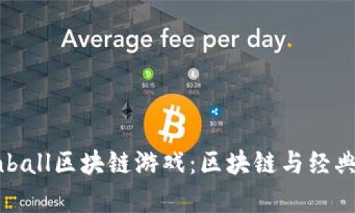 探索Dragonball区块链游戏：区块链与经典动漫的结合