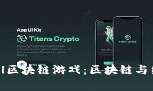 探索Dragonball区块链游戏：区块链与经典动漫的结合