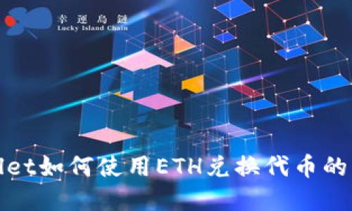 : tpWallet如何使用ETH兑换代币的详细指南