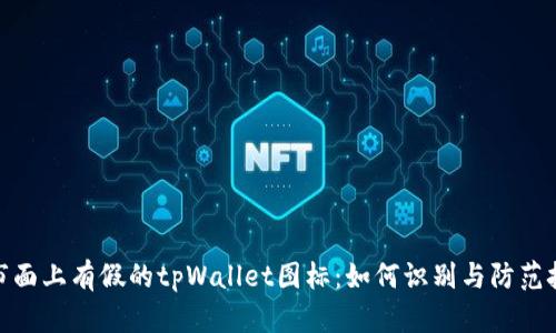 : 市面上有假的tpWallet图标：如何识别与防范技巧