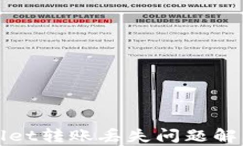 tpWallet转账丢失问题解决指南