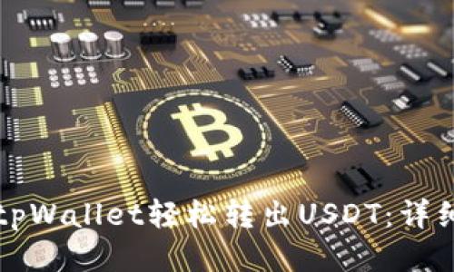 如何使用tpWallet轻松转出USDT：详细步骤指南