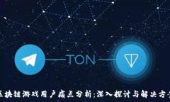   区块链游戏用户痛点分析：深入探讨与解决方案