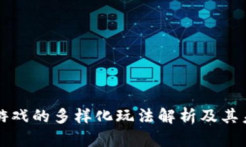 区块链游戏的多样化玩法解析及其未来发展