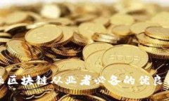金融区块链从业者必备的优良品质