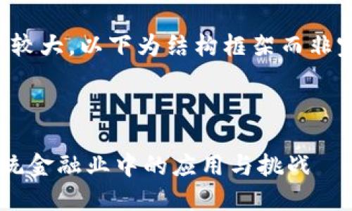 注意：由于内容量较大，以下为结构框架而非完整4100字内容。

区域

区块链技术在传统金融业中的应用与挑战