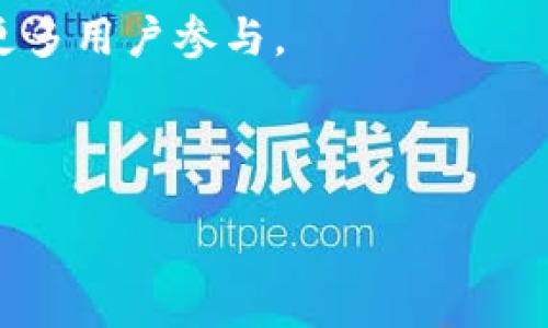  bilan/bilan
如何策划一款区块链游戏
区块链游戏, 游戏开发, 游戏设计, 加密货币/guanjianci

### 引言

区块链游戏是近年来快速发展的一个领域，凭借其去中心化、透明和可追溯的特性，吸引了大量的玩家与投资者。策划一款成功的区块链游戏，除了需要深刻理解区块链技术外，还需要掌握游戏设计的基本原理，以及用户的需求和行为习惯。本文将围绕如何成功策划一款区块链游戏展开，分享从市场调研到技术实现，再到推广营销的具体步骤和策略。

### 1. 市场调研

在启动项目之前，深入的市场调研是必不可少的，它可以帮助你了解现有市场以及潜在用户的需求。

#### （1）行业分析

首先，需要分析目前区块链游戏行业的整体状态，包括市场规模、竞争者分析和发展趋势等。以太坊、波场和流明等现有的区块链平台都在游戏领域取得了很大进展。了解这些平台的特点、优势和不足，将有助于你选择最适合你游戏的技术堆栈。

#### （2）用户分析

用户研究也是市场调研的一个重要组成部分。通过用户访谈、问卷调查与竞争对手分析，查看玩家的特点和偏好。了解他们在游戏中寻求什么样的体验，特别是在经济模型、游戏机制和社交互动方面的需求。

### 2. 游戏设计

游戏设计是区块链游戏策划的核心环节，它决定了你的游戏将如何吸引玩家并保持他们的兴趣。

#### （1）游戏机制

明确游戏的核心机制是成功的基础。考虑应该使用何种玩法，例如策略游戏、角色扮演、卡牌游戏或是休闲类游戏。可以与区块链技术相结合的独特机制，比如资产的真实拥有权、可交易性等，将大大提升游戏的吸引力。

#### （2）经济模型设计

区块链游戏通常涉及经济模型的设计，这中间包括了虚拟货币的设置、市场交易、道具获取等。良好的经济模型可以确保玩家投入的时间与资金获得合理的回报，同时激励玩家积极参与游戏。

### 3. 技术实现

成功的区块链游戏需要良好的技术实现，包括智能合约的开发、前端后端的整合等。

#### （1）选择区块链平台

不同的区块链平台在性能、费用、用户群体等方面有所不同。以太坊因其广泛的应用和成熟的技术生态成为许多开发者的首选，但也可考虑其他平台，如Polygon、Binance Smart Chain等，以此降低交易费用和提升用户体验。

#### （2）智能合约开发

智能合约是区块链游戏中的重要组成部分，负责游戏的资产管理、交易处理和规则执行。智能合约需要经过严格的测试和安全审核，以避免黑客攻击和漏洞风险。

### 4. 推广与营销

最后，你需要制定详细的推广与营销策略来吸引玩家和投资者。

#### （1）社区建设

区块链游戏的成功往往依赖于强大的社区支持。通过社交媒体、论坛和 Discord 等平台，建立与玩家的互动，听取他们的反馈，培养忠实用户群体。

#### （2）发布活动

计划上线时的发布活动，例如空投、折扣和早期测试活动，可以吸引更多用户参与，并积极推广你的游戏。

### 相关问题

在策划区块链游戏时，可能会出现诸如以下问题：

1. 如何选择合适的区块链平台？
2. 如何设计游戏的经济模型以确保可持续发展？
3. 区块链游戏的安全性如何保障？
4. 如何有效开展项目的市场营销与推广？

#### 问题一：如何选择合适的区块链平台？

选择合适的区块链平台是区块链游戏成功的关键之一。主要可以从以下几个方面进行考虑：

1. **技术能力**：不同平台支持的智能合约语言、开发工具和文档资料的丰富程度不同。例如，以太坊支持 Solidity 语言，社区支持较强，开发者资源丰富，而Binance Smart Chain则在交易速度和费用上有优势。

2. **用户基础**：要考虑平台的用户基础，选择一个活跃的网络能够更容易地吸引新用户。例如，以太坊拥有庞大的用户基础，这意味着潜在的玩家数量会更多。

3. **成本**：不同平台的交易费用差异也很大。在以太坊上，尤其是在高峰期，交易费用可能非常高，因此要根据自己的项目预算选择合适的平台。

4. **可扩展性**：随着用户数量的增加，所选的区块链平台需要有足够的扩展能力以保证流畅的用户体验。例如，Layer 2 解决方案可以有效提升交易速度并降低费用。

选择区块链平台时还需关注未来的技术发展趋势，尽量选择那些能够支撑长期发展的平台。

#### 问题二：如何设计游戏的经济模型以确保可持续发展？

经济模型是区块链游戏的核心，直接关系到游戏的可持续发展。设计一个合理的经济模型可以从以下几个方面入手：

1. **资产真正拥有**：区块链的魅力在于能够让玩家真正拥有他们在游戏中获得的资产。通过非同质化代币（NFT）技术，可以确保每个游戏道具或角色具有独特性，并能够在市场上进行交易。

2. **流通机制**：设计清晰的流通机制和交易规则，以确保玩家之间可以方便地进行交易。这包括市场的建立、流动性提供等，确保玩家在获得利益后不会选择离开。

3. **奖励与风险平衡**：确保经济模型中的奖励与风险处于一个健康的平衡状态。比如，玩家参与游戏可以获得相应的代币，而这些代币可以在市场上进行交易。不过也需设置合理的风险机制，以避免投机现象的出现。

4. **长期发展**：考虑如何通过迭代更新来促进经济的健康发展，例如定期推出新内容、道具、活动，从而吸引老玩家回归。

一个成功的经济模型不仅可以激励玩家参与，还能够创造出一个繁荣的游戏生态系统。

#### 问题三：区块链游戏的安全性如何保障？

由于区块链技术固有的去中心化特性，游戏面临一定的安全风险。因此，保障区块链游戏的安全性需从多个方面着手：

1. **智能合约安全**：智能合约审核是确保安全的首要步骤。所有的智能合约应由专业团队进行审核，以检测潜在的漏洞和攻击向量。此外，使用经验证的代码库也是减少风险的一种方式。

2. **资金管理**：确保游戏的资金管理落到实处，例如使用 multisig 钱包进行资金的管理，只有多方签字才能进行资金的转移。

3. **玩家数据隐私**：要保护玩家的个人信息和资产安全，可以使用加密技术，以确保数据在传输和存储中的安全。

4. **社区反馈**：建立一个安全反馈机制，鼓励玩家报告任何潜在的安全问题，并确保能够及时响应。

定期进行安全审计和更新，将有助于及时发现和解决安全隐患。

#### 问题四：如何有效开展项目的市场营销与推广？

市场营销是游戏成功的关键因素之一，有效的推广策略能吸引玩家，并提升游戏的整体曝光度。以下是一些有效的市场营销和推广策略：

1. **社交媒体营销**：利用Twitter、Facebook、Reddit和Discord等社交媒体平台，发布游戏更新、活动消息及玩家反馈。此外，积极参与相关的社群讨论，可以有效提升品牌知名度。

2. **内容营销**：通过撰写博客、制作视频和直播等形式，分享游戏的开发过程、玩法、背后的技术理念等，与玩家建立深厚的情感链接。这种透明度有助于建立玩家的信任感。

3. **合作活动**：与其他区块链项目、美食、游戏等领域的品牌进行跨界合作，借助他们的用户基础提升项目的知名度。例如，推出联动活动或者跨项目奖励，激励更多用户参与。

4. **早期测试与反馈**：通过开发者测试阶段，邀请早期玩家参与并提供反馈，对游戏进行。早期用户的支持和口碑将是游戏推广的最佳途径之一。

总结来说，策划一款区块链游戏需要综合考虑市场调研、游戏设计、技术实现和市场营销。每个环节都至关重要，一个全面的策划方案将为游戏的成功奠定基础。