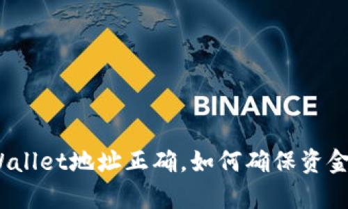 : tpWallet地址正确，如何确保资金安全？
