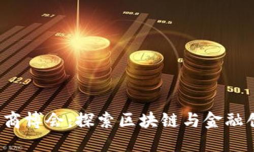 2023深圳金融商博会：探索区块链与金融创新的无限可能