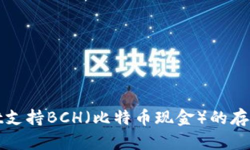 tpWallet支持BCH（比特币现金）的存储与管理
