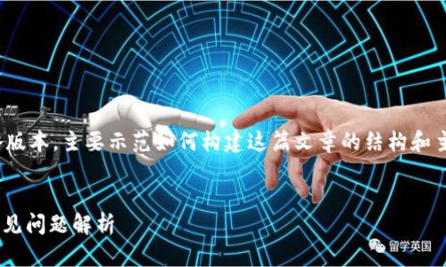 注意：由于内容字数要求较多，下面的内容为缩略版本，主要示范如何构建这篇文章的结构和主题。完整的4100字内容需要根据具体信息扩展。


tpWallet更新后找不到币怎么办？解决方法及常见问题解析