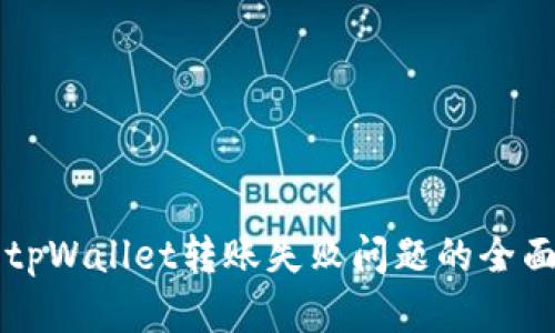 解决tpWallet转账失败问题的全面指南