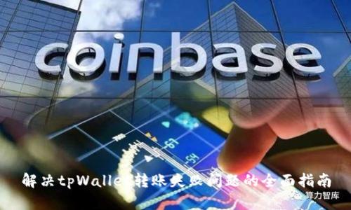 解决tpWallet转账失败问题的全面指南