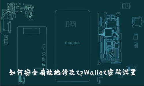 如何安全有效地修改tpWallet密码设置