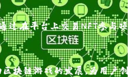 
  氪星球打造区块链游戏全生态平台 / 
 guanjianci 区块链游戏, 游戏生态, 氪星球, NFT /guanjianci 
```

### 引言

区块链技术的迅猛发展为各行各业带来了颠覆性变革，尤其是游戏行业。氪星球作为一个创新的区块链游戏全生态平台，致力于为玩家、开发者和投资者提供一个良好、透明、高效的环境。在本文中，我们将详细探讨氪星球的各个方面，包括其目标、技术架构、生态系统及未来发展方向，同时围绕相关问题进行深入剖析。

### 什么是氪星球？

氪星球是一个整合了区块链技术的游戏生态平台，旨在通过去中心化的方式，提升游戏的公平性、透明性和玩家的收益体验。氪星球提供了一个多功能的平台，支持NFT（不可替代代币）和链游的创建和交易，允许开发者和玩家共同参与到游戏的设计、交易和推广中。

### 氪星球的技术架构

氪星球的架构基于公链技术，这意味着所有的交易和数据记录都是公开透明的。该平台利用智能合约来保证游戏的公正性和安全性。除此之外，氪星球还支持多种区块链平台，这使得它能灵活应对行业的变化和需求。

#### 智能合约

智能合约是区块链技术的核心特色之一。氪星球利用智能合约的自动化和去中心化特性来管理游戏内的资产、交易和玩家行为。通过智能合约，玩家可以在没有中介的情况下进行交易，大大提高了效率。

#### NFT集成

氪星球还特别注重NFT的应用，游戏中的道具、角色、土地等虚拟资产都可以被转化为NFT，玩家可以在平台上进行自由交易和兑换。这不仅增强了游戏的互动性，还为玩家提供了新的增值空间。

### 氪星球的生态系统

氪星球的生态系统包含多个角色和功能模块，包括但不限于玩家、开发者、投资者及专业团队，每个角色都有其特定的功能和贡献。

#### 玩家

玩家是氪星球生态系统的核心。通过参与游戏，玩家不仅可以享受娱乐，还可以通过交易和活动获得奖励。氪星球为玩家提供了丰富的游戏选择，满足不同类型玩家的需求。

#### 开发者

开发者是氪星球生态平台的创造者，他们可以在平台上发布自己的游戏。氪星球为开发者提供了一个开放的环境，无论是游戏设计、资产创建还是收益获取都非常灵活。

#### 投资者

投资者则可以通过购买和交易NFT，或者支持新项目来获得收益。氪星球为投资者提供了透明的市场数据和多样的投资选择，使得投资变得更加简单和清晰。

### 氪星球的市场前景

氪星球所处的区块链游戏市场是一个高速成长的领域。随着越来越多的人接触和接受区块链技术，区块链游戏的前景将更加广阔。氪星球通过其独特的设计和功能，显然在这个市场中占据了有利的位置。

#### 用户接受度

随着各大区块链公司的不断推广以及技术的成熟，玩家对区块链游戏的接受度正在提升。氪星球尤其注重用户体验，从区块链技术的应用到游戏玩法的设计，旨在降低玩家的入门门槛，使普通用户也能轻松体验。

### 可能的相关问题

#### 1. 区块链游戏的未来趋势是什么？

区块链游戏正处于迅速发展的阶段，预计将会有更多的创新出现。随着技术的不断演进，未来的区块链游戏将更加注重玩家的参与和互动，游戏开发者会利用区块链的特性设计更为复杂、丰富的游戏系统。

#### 2. 如何确保区块链游戏的安全性？

安全性是任何在线游戏平台关注的焦点，尤其是在涉及资金交易的区块链游戏中。氪星球通过多重措施加强安全性，包括智能合约的审计、两步验证机制及持续的安全更新等，确保玩家的资金和资产安全。

#### 3. 什么是NFT，如何在游戏中应用？

NFT（不可替代代币）是一种数字资产，其价值可以通过智能合约在区块链上进行验证和交换。在游戏中，NFT可以代表独特的角色、道具、土地等资产，使得玩家能够拥有真正的数字资产，并在市场上进行交易。

#### 4. 如何参与氪星球的生态系统？

参与氪星球生态系统的方式多种多样，玩家可以通过注册账号、下载游戏参与全球社区，开发者可以在平台上发布自己开发的游戏，投资者可以通过在平台上交易NFT参与项目的融资。每个人都可以根据自己的兴趣和需求进行参与，为氪星球生态的繁荣贡献力量。

### 结语

氪星球作为区块链游戏全生态平台，以其公正、透明和高效的特性，为游戏行业带来了新的生机和活力。通过不断创新和完善，氪星球将继续推动区块链游戏的发展，为用户创造更丰富、更优质的游戏体验。未来的区块链游戏将会是一个整合了娱乐与经济的新领域，而氪星球已经走在了这一新兴潮流的前沿。