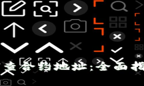 tpWallet如何查合约地址：全面指南与步骤解析