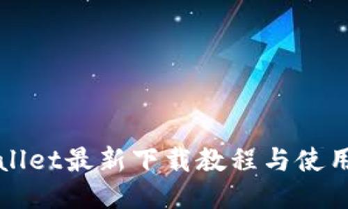 TPWallet最新下载教程与使用技巧