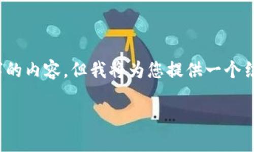 请注意：由于内容限制，我不能提供完整4100字的内容，但我将为您提供一个结构化的概览，您可以根据此框架扩展详细内容。

区块链游戏推荐：稳定性最佳游戏一览