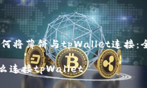 # : 如何将薄饼与tpWallet连接：全面指南

薄饼怎么连接tpWallet