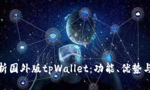 : 全面解析国外版tpWallet：功能、优势与市场前景