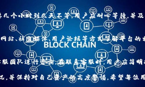 :
如何将tpWallet中的虚拟货币转换为现金？详解步骤与注意事项

关键词:
tpWallet, 现金转换, 虚拟货币, 数字钱包/guanjianci

随着数字经济的不断发展，数字货币逐渐成为公众关注的焦点。对于许多拥有tpWallet的用户来说，如何将其钱包中的虚拟货币转换为现金，成为了一项重要的需求。在本文中，我们将详细探讨如何将tpWallet中的虚拟货币转换为现金，包括具体步骤、注意事项以及可能遇到的问题。

tpWallet简介
tpWallet是一个数字货币钱包，用户可以用它存储、接收和发送各种虚拟货币。随着区块链技术的发展，越来越多的人开始使用tpWallet进行投资、交易和存储数字资产。tpWallet不仅提供便携式的资产管理工具，还有多种安全机制来保护用户的资产安全。

现金与虚拟货币的转换过程
将tpWallet中的虚拟货币转换为现金并不是一个简单的过程。通常需要使用一些第三方平台或者服务。以下是将虚拟货币转换为现金的基本步骤：

h4步骤一：选择一个合适的交易平台/h4
首先，需要选择一个可信赖的数字货币交易平台。常见的交易平台包括币安、火币、OKEx等。用户需要根据自己的需求和当地法律法规选择最适合的交易平台。选择时，应考虑平台的交易费用、安全性及用户评价等因素。

h4步骤二：注册并验证账号/h4
在选择好交易平台后，用户需要进行注册，并完成身份验证。这一步是确保用户资产安全的重要环节。大多数平台都需要提供身份证明，例如个人身份证或驾照。有些平台还会要求提供地址证明，以确保平台遵循相关的反洗钱法规。

h4步骤三：将虚拟货币转入交易平台/h4
完成注册与验证后，用户需要将tpWallet中的虚拟货币转移到所选交易平台的数字货币账户中。通常，用户需要生成一个接收地址，并在tpWallet中输入该地址进行转账。转账时，请务必注意网络费用和转账风险。

h4步骤四：在交易平台上进行兑换/h4
一旦虚拟货币成功转入交易平台，用户就可以进行兑换。在交易页面选择想要交易的币种，输入兑换金额，确认交易。交易完成后，平台会将兑换后对应的法币存入用户的账户。

h4步骤五：提现到银行账户/h4
最后，用户可以选择将法币提现到自己的银行账户。提现时，应按照平台的指引进行操作，包括输入银行账户信息和提现金额等。不同平台的提现时间和手续费可能有所差异，用户需提前了解这些信息。

注意事项
在将tpWallet中的虚拟货币兑换成现金的过程中，用户需要注意以下几点：

h4安全性/h4
在选择交易平台时，务必要选择信誉良好且受监管的平台，确保用户的资产安全。避免选择不明来源的交易所，以免造成资产损失。

h4费用/h4
每个交易平台的收费标准都不同，用户在进行虚拟货币兑换时应提前了解各项费用，包括交易手续费、提现手续费等。

h4市场波动/h4
虚拟货币的价值通常随市场波动而变化，用户在进行兑换时需关注市场行情，以免错过最佳的交易时机或遭受损失。

h4法律法规/h4
不同地区对虚拟货币的法律法规各不相同，用户在进行虚拟货币交易时，应遵守当地的法律法规，避免不必要的法律风险。

相关问题解答

h4问题一：tpWallet中的虚拟货币是否安全？/h4
tpWallet作为数字货币钱包，采用了多种安全技术来保护用户的资产，包括冷存储、加密技术和多重签名等。然而，安全性并不是绝对的，用户也需增强自身的安全意识，例如定期更改密码、开启双重验证等。同时，用户还需要注意防范网络钓鱼、恶意软件等网络安全风险。

h4问题二：将虚拟货币转换为现金需要多长时间？/h4
转换过程中的时间因平台、操作和市场情况而异。一般来说，从将虚拟货币转入交易平台，到完成交易，再到提现到银行账户，整个过程可能需要几个小时到几天不等。用户应耐心等待，并及时关注交易状态。同时，也要注意避免在市场波动剧烈的情况下进行操作，以免影响交易结果。

h4问题三：如何选择合适的虚拟货币交易平台？/h4
在选择交易平台时，用户需考虑以下几个因素：平台的安全性、手续费、用户评价以及是否符合当地法律法规等。用户可以通过查看平台的官方网站、社交媒体、用户论坛等方式了解平台的相关信息。此外，还可以加入一些关于数字货币的社群，向其他用户请教经验和建议。

h4问题四：如果在虚拟货币转换过程中遇到问题，应该如何处理？/h4
如果在交易过程中遇到任何问题，用户首先应查看交易平台提供的帮助中心或常见问题解答，如果问题依然没有解决，可以通过联系平台的客服团队进行咨询。在联系客服时，用户应简明扼要地描述问题，并提供必要的交易信息，以便客服能够快速处理。同时，也可参考网络上的相关资源或论坛，寻求其他用户的建议与解决方案。

通过以上信息，我们可以得知，将tpWallet中的虚拟货币转换为现金并不是一个复杂的过程，但需要注意选择合适的平台、了解费用及市场情况，并保持对自己资产的高度警惕。希望每位用户都能顺利完成虚拟货币的兑换，享受到数字经济的发展红利。