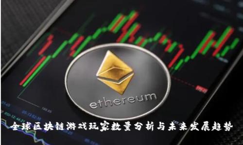 全球区块链游戏玩家数量分析与未来发展趋势