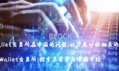 关于tpWallet交易所在中国的问题，以下是一些相关