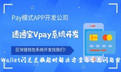 tpWallet闪兑兑换超时解决方案与常见问题分析