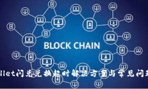 tpWallet闪兑兑换超时解决方案与常见问题分析