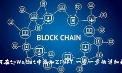 如何在tpWallet中添加ZJNFT：一步一步的详细指南