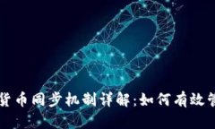 tpWallet的虚拟货币同步机制详解：如何有效管理你