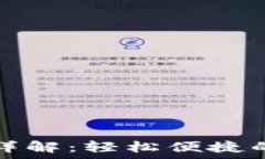   tpWallet闪兑功能详解：轻松便捷的数字资产交易