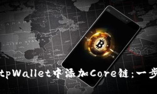 如何在tpWallet中添加Core链：一步步指南