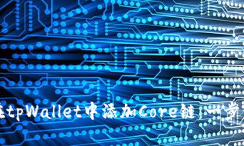 如何在tpWallet中添加Core链：一步步指南