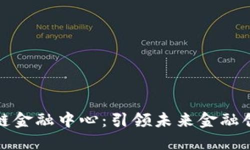 杭州区块链金融中心：引领未来金融创新的先锋