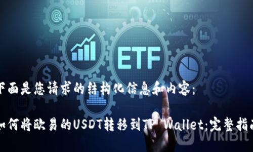 下面是您请求的结构化信息和内容：

如何将欧易的USDT转移到TP Wallet：完整指南