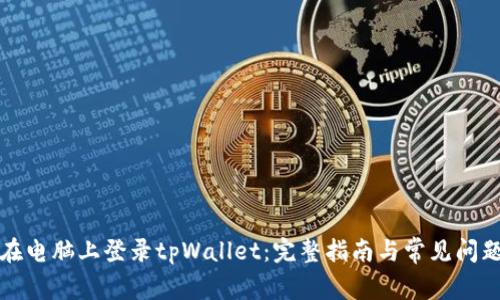 如何在电脑上登录tpWallet：完整指南与常见问题解答