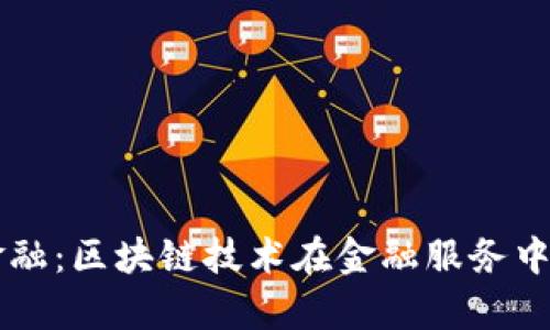 广东合利金融：区块链技术在金融服务中的应用分析