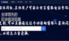 要找到tpWallet的客服号码，可以尝试以下几种方式