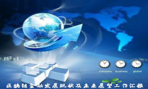
区块链金融发展现状及未来展望工作汇报