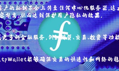 tpWallet燃料是什么意思

在区块链和加密货币的领域中，提到“tpWallet燃料”时，可能涉及到trinity protocol（TP）相关的钱包和其燃料机制。下面，我们将详细解读tpWallet的含义、功能、以及其燃料的作用和重要性。

tpWallet的基本概念
tpWallet是一个基于无中心化区块链技术的钱包，主要用于存储、发送和接收加密货币。它通常集成在去中心化金融（DeFi）应用中，为用户提供方便的资产管理服务。tpWallet的设计不仅要保证用户资产的安全性，还要提升用户体验，使其更便于管理各种加密资产。

tpWallet燃料的定义
在tpWallet中，“燃料”通常是指为执行交易和操作提供动力的代币。这种燃料可以视为用户在网络上进行操作所需支付的费用。例如，在以太坊网络上，执行交易和智能合约需要支付gas费。类似地，在tpWallet中，燃料可能意味着用户在使用其功能时需要消耗的代币或费用。

tpWallet的燃料机制
tpWallet的燃料机制 可以促进网络的健康运行，确保交易能够被及时处理。当用户在tpWallet中发起交易时，系统会根据当前网络的拥堵情况计算所需的燃料费用。用户需要持有一定量的燃料代币，以便在进行交易时支付这些费用。
此外，tpWallet燃料的机制还可能影响交易的优先级和确认速度。在网络负载较高时，愿意支付更高燃料费用的交易将优先被处理，以此来用户的交易体验。

tpWallet的优点与应用场景
tpWallet由于其独特的燃料机制，具有多种优点和应用场景。例如：
ul
    listrong用户友好性：/strongtpWallet使用简便，用户可以轻松创建和管理他们的加密钱包，这是对于初学者尤为重要的。/li
    listrong交易效率：/strong燃料机制使得交易执行更快，同时也确保了网络的稳定性。/li
    listrong安全性：/strongtpWallet通常集成了多种安全功能，例如双重认证、私钥加密等，以保障用户资产的安全。/li
    listrong去中心化应用支持：/strongtpWallet可与多种去中心化应用（DApps）进行交互，扩大了其应用范围。/li
/ul

tpWallet的典型使用流程
1. **创建钱包：** 用户下载tpWallet应用并按照提示创建新钱包，同时备份好恢复助记词。
2. **充值：** 用户通过交易平台等方式将加密货币充入其tpWallet账户中。
3. **支付燃料：** 当用户发起交易时，需要确保其账户中有足够的燃料代币以支付相关费用。
4. **交易确认：** 网络在收到交易请求后，根据燃料费用和拥堵情况处理交易，用户可实时查看交易状态。

tpWallet在安全性和隐私方面的表现
tpWallet在安全性方面始终将用户的资产保护放在首位。它通常会采用多重加密技术和去中心化存储策略，确保用户的私钥不会上传至任何中心化服务器，这大大降低了被黑客攻击的风险。
在隐私方面，tpWallet可能基于区块链技术提供匿名交易的特性。这使得用户在进行交易时，将个人信息与交易内容分离，从而达到保护用户隐私的效果。

tpWallet的未来发展趋势
随着区块链技术的不断发展，tpWallet作为一种创新的钱包应用，也在不断演进。未来，tpWallet可能会进一步集成更多的金融服务，例如借贷、交易、投资等功能，用户只需通过一个钱包即可管理所有的金融活动。

总结
tpWallet及其燃料机制为用户提供了一个高效、安全、用户友好的加密货币钱包解决方案。通过采用燃料费用模型，tpWallet能够确保交易的快速性和网络的稳定性，并在未来可能继续扩展其功能，迎合不断发展变化的区块链环境。