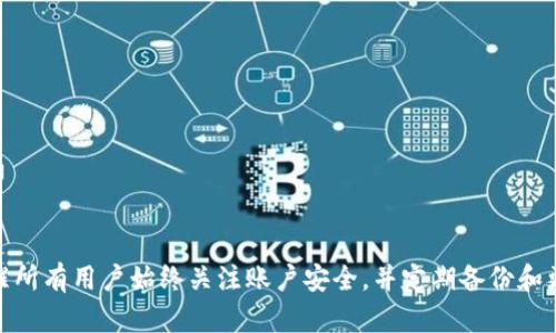   tpWallet里币不见了？深度指南与解决方案 / 
 guanjianci tpWallet, 数字货币, 钱包问题, 解决方案 /guanjianci 

引言
在数字货币迅猛发展的今天，许多人都在使用各种数字钱包来存储和管理他们的加密资产。tpWallet作为一个相对新颖的数字资产管理工具，为用户提供了多种便捷的功能。然而，近期许多用户反映“tpWallet里币不见了”的问题，引发了广泛的关注。在本文中，我们将深入探讨这一问题的可能原因，提供相应的解决方案，并解答关于tpWallet的相关疑问。

tpWallet及其功能概述
tpWallet是一款支持多种主流数字货币的钱包应用，用户可以通过它方便地存储、发送和接收各类加密资产。tpWallet还支持一些自定义功能，例如交易记录查看、资产分析等，旨在提升用户的管理体验。
这个钱包的操作界面友好，适合初学者和经验丰富的用户。同时，tpWallet与多个去中心化交易所（DEX）兼容，用户可以直接在钱包内进行交易，极大地方便了数字货币的转移和兑换。

tpWallet里币不见的可能原因
当用户在使用tpWallet时，如果发现钱包里的币“消失”了，通常可能有以下几种原因：
ol
    listrong网络延迟：/strong数字货币的交易需要在区块链上进行确认。如果你的交易尚未得到足够的确认，就可能短时间内看不到资产。/li
    listrong钱包地址错误：/strong有时候用户在发送或接收数字货币时，可能会不小心输入错误的钱包地址，导致金币转移至他人账户。/li
    listrong安全问题：/strong由于网络安全问题，用户的资产可能会因为被不法分子盗取而遭到损失。这种情况下，用户在应用内可能看不到被盗的资产。/li
    listrong钱包同步问题：/strong如果tpWallet未能有效与区块链网络同步，可能导致显示的余额和实际余额不一致。/li
/ol

解决tpWallet里币不见了的具体步骤
面对tpWallet里币不见的问题，用户可以采取以下步骤逐一排查并解决：

h41. 检查网络状态/h4
首先，确保你的网络连接正常。由于区块链交易的确认需要网络支持，未连接网络时可能导致你的余额不更新。如果网络正常，但问题依然存在，尝试重新启动应用或设备。

h42. 确认交易记录/h4
在tpWallet的交易记录页面检查最近的交易记录，如果交易显示未确认或失败，说明交易尚未成功，耐心等待其完成。如果发送了币到错误地址，无法追回的风险很大。

h43. 启用安全功能/h4
如果怀疑资产遭到盗取，立即更改钱包密码、启用两步验证等安全措施。备份你的私钥，确保在进行任何操作之前对资产有完整的掌控。

h44. 重新同步钱包/h4
打开tpWallet设置，通过“重新同步”功能强制钱包重新加载区块链，看看余额是否恢复。如果尝试以上方法后仍然无法解决，建议向官方客服反馈并寻求帮助。

可能的相关问题分析

问题一：tpWallet安全吗？
对于许多数字货币用户来说，钱包的安全性是一个重要的考量因素。tpWallet的开发团队在安全性方面做了深入的考量：
ol
    listrong私钥管理：/strongtpWallet采用本地化的私钥管理机制，用户的私钥不会被服务器保存，确保用户对自己的资产完全掌控。/li
    listrong加密技术：/strongtpWallet应用采用高级加密协议，确保用户的交易数据传输安全。/li
    listrong社区反馈：/strongtpWallet的使用者可以随时反馈使用过程中的问题，开发团队会根据用户反馈不断更新和完善安全功能。/li
/ol
尽管如此，用户也需具备一定的安全意识，例如定期更新密码、备份私钥等，以提高资产安全性。

问题二：tpWallet如何恢复丢失的资产？
如果用户发现资产不见，首先，用户需要通过上述步骤确认问题的根源。如果资产依旧无法恢复，可以尝试以下措施：
ol
    listrong联系官方客服：/strong对于经过多次尝试仍然无法解决的问题，直接联系tpWallet官方客服，由专业人员提供支持和建议。/li
    listrong寻找社区帮助：/strong在tpWallet的用户社区或论坛中寻找帮助，社区内经验丰富的用户可能会分享解决方法。/li
    listrong使用备份恢复：/strong如果该钱包支持备份功能，结合最早的备份进行恢复，有可能找回丢失的资产。/li
/ol
在任何情况下，用户应保持冷静，谨慎处理资产问题，避免随意尝试可能加剧问题的解决措施。

问题三：tpWallet与其他钱包相比有什么优势？
tpWallet在市场上有许多竞争者，但它在几个关键方面展现出独特的优势：
ol
    listrong用户友好的界面：/strongtpWallet设计了简洁、直观的用户界面，用户在操作时能快速上手，特别适合新手进行数字资产管理。/li
    listrong多币种支持：/strongtpWallet支持众多主流数字货币，用户不必启动多个钱包来管理不同资产，降低了管理成本。/li
    listrong不断更新：/strong团队通过定期更新功能与安全补丁，提供更贴合用户需求的系统，不断改进用户体验。/li
/ol
综上所述，tpWallet在多个领域的优越性能都为用户提供了更具竞争力的选择。它不仅仅是一个存储工具，更是一个提升用户资产管理效率的平台。

问题四：如何有效利用tpWallet进行投资？
对于投资者来说，利用tpWallet进行有效投资很重要，以下是几个实用的建议：
ol
    listrong制定清晰的投资计划：/strong确定投资目标、风险承受能力和投资期限，根据这些因素制定对应的投资方案。/li
    listrong定期查看市场动态：/strong随时关注市场价格变动，在合适的节点进行买入或卖出，最大化投资收益。/li
    listrong分散投资：/strong不应所有资金投入一项资产，应根据市场变化分散投资，以降低潜在的风险。/li
    listrong利用社区资源：/strong积极参与tpWallet用户社区，及时获取信息、交流想法，提升投资决策的准确性。/li
/ol

结语
tpWallet作为一个优秀的数字货币钱包，虽然在使用过程中可能遇到一些问题，但通过及时有效的应对措施，用户通常能够重新掌握自己的资产。在此，提醒所有用户始终关注账户安全，并定期备份和更新钱包信息，以确保数字资产的安全性。希望本文的介绍能帮助到正在使用tpWallet的用户，让每一位用户都能顺心地管理自己的数字资产。