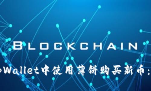 如何在tpWallet中使用薄饼购买新币：详细指南